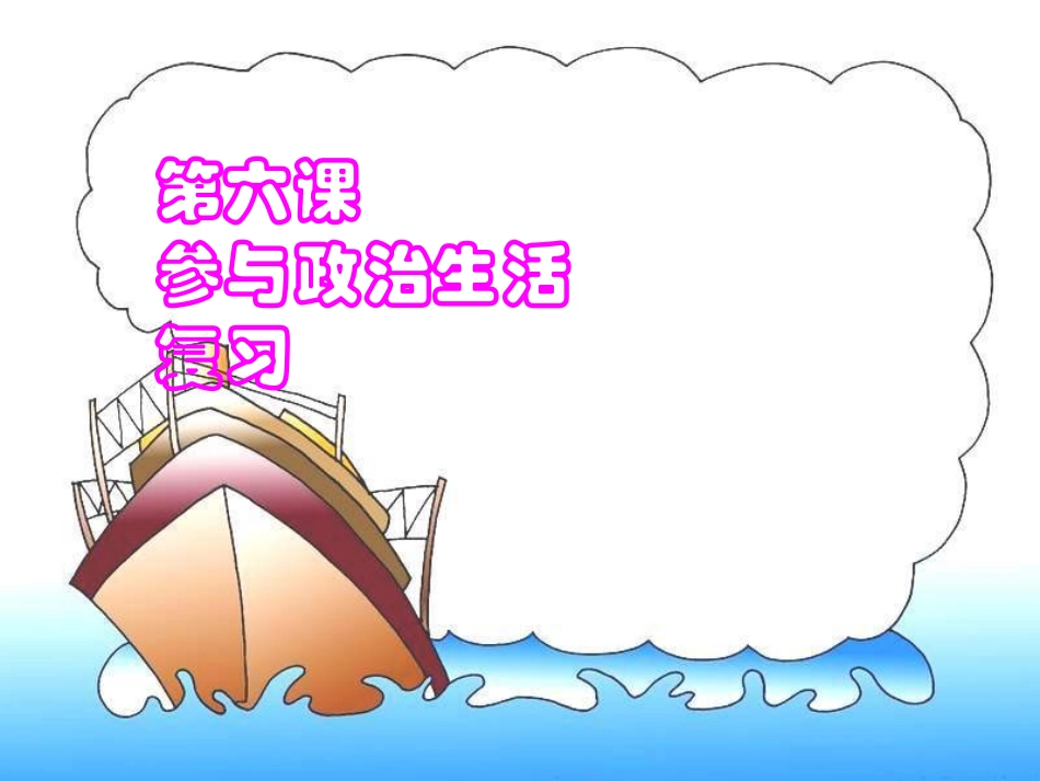 [中学联盟]甘肃省永靖县刘家峡中学九年级政治复习课件：依法参与政治生活_第1页