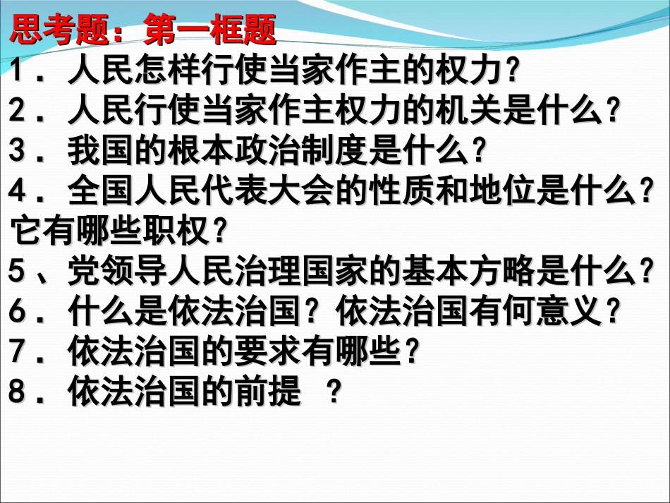 [中学联盟]甘肃省永靖县刘家峡中学九年级政治复习课件：依法参与政治生活_第2页