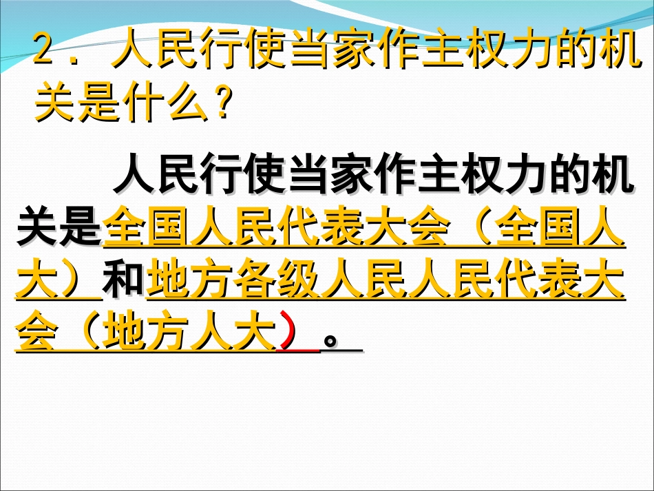 [中学联盟]甘肃省永靖县刘家峡中学九年级政治复习课件：依法参与政治生活_第3页