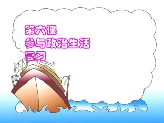 [中学联盟]甘肃省永靖县刘家峡中学九年级政治复习课件：依法参与政治生活