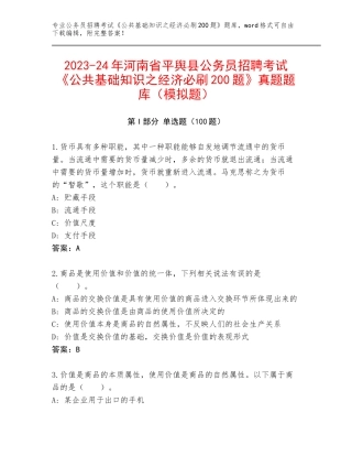 2023-24年河南省平舆县公务员招聘考试《公共基础知识之经济必刷200题》真题题库（模拟题）