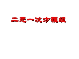 8.1.二元一次方程组