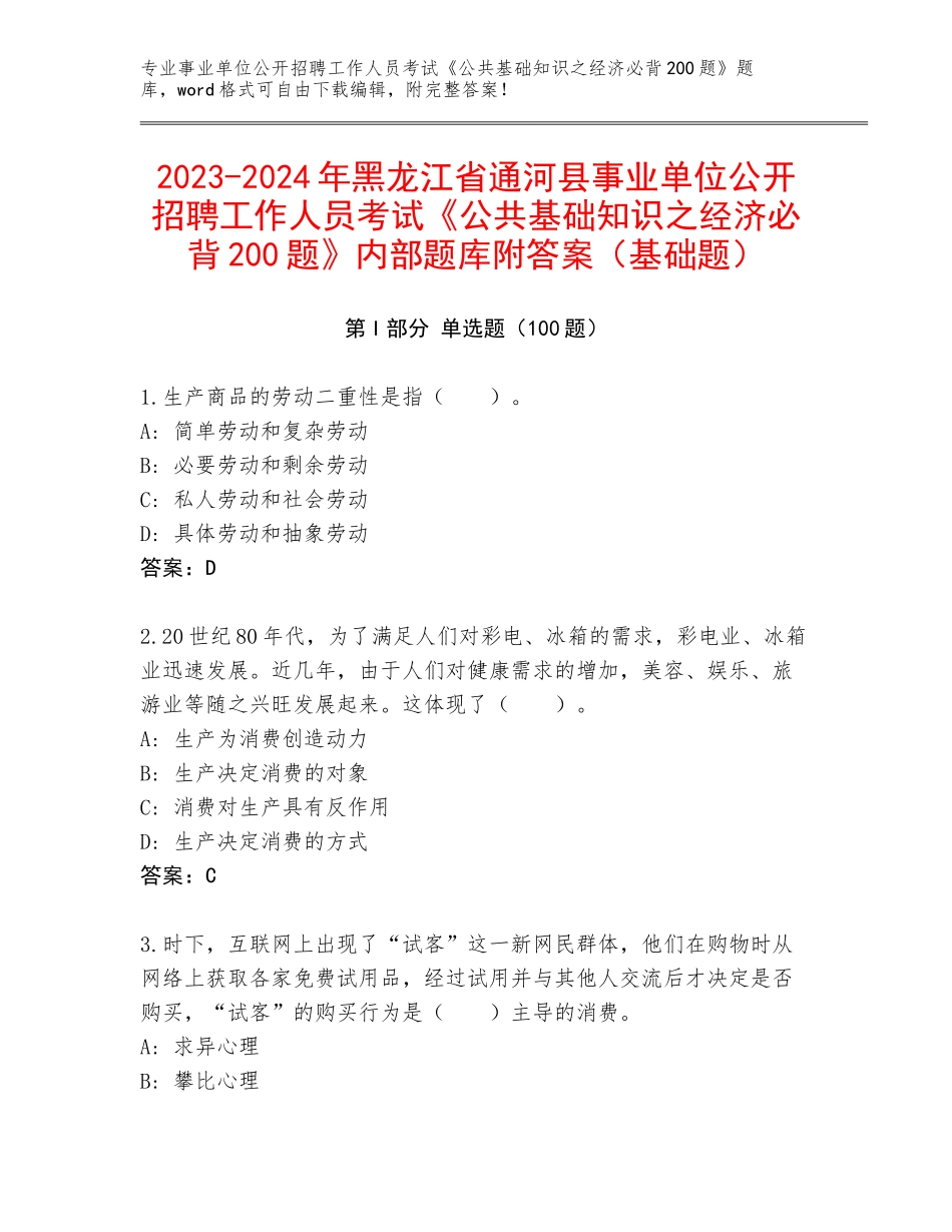 2023-2024年黑龙江省通河县事业单位公开招聘工作人员考试《公共基础知识之经济必背200题》内部题库附答案（基础题）_第1页