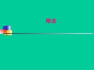 小学数学人教2011课标版二年级除法课件 (4)