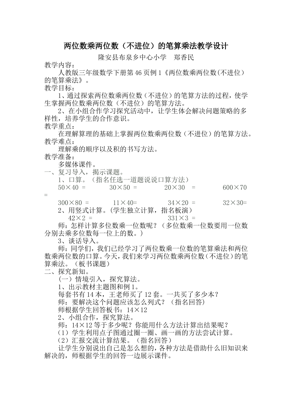 人教版三年级数学下册两位数乘两位数（不进位）笔算乘法教学设计_第1页