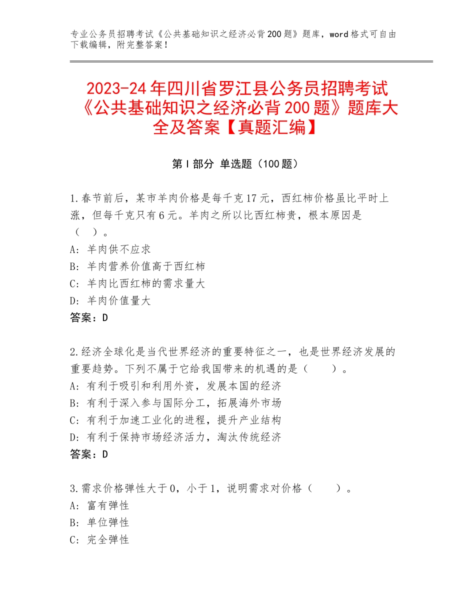 2023-24年四川省罗江县公务员招聘考试《公共基础知识之经济必背200题》题库大全及答案【真题汇编】_第1页