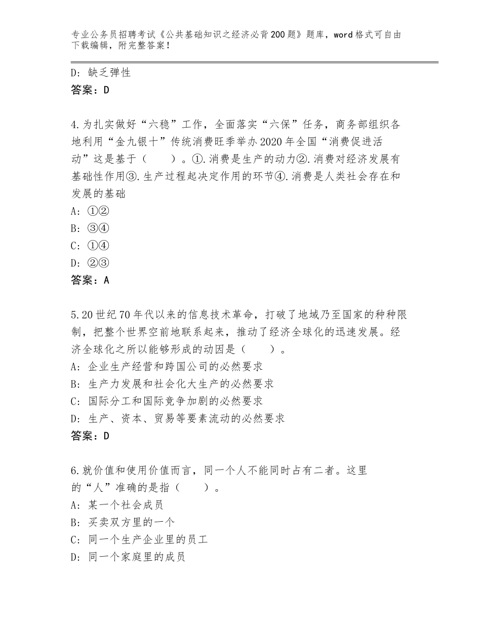 2023-24年四川省罗江县公务员招聘考试《公共基础知识之经济必背200题》题库大全及答案【真题汇编】_第2页