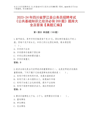 2023-24年四川省罗江县公务员招聘考试《公共基础知识之经济必背200题》题库大全及答案【真题汇编】