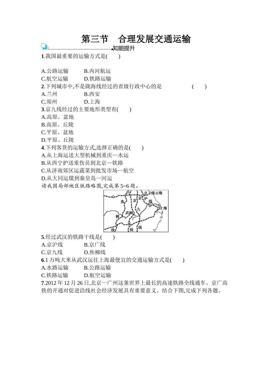 2016年商务星球版八年级地理上册第四单元课时练习题及答案4.3_第1页