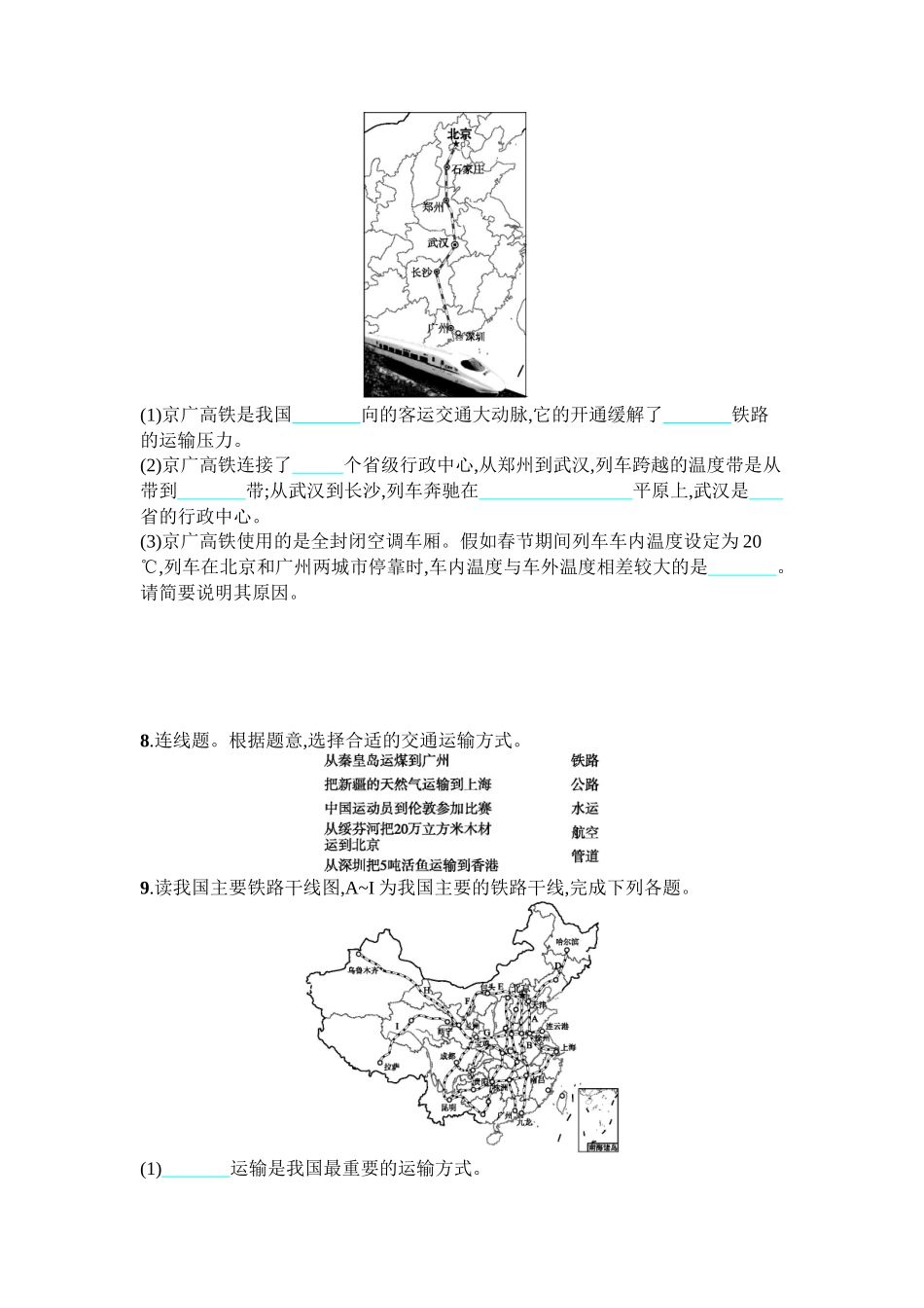 2016年商务星球版八年级地理上册第四单元课时练习题及答案4.3_第2页