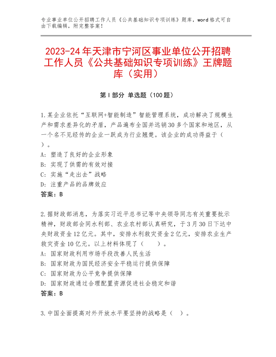 2023-24年天津市宁河区事业单位公开招聘工作人员《公共基础知识专项训练》王牌题库（实用）_第1页