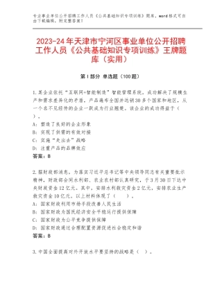 2023-24年天津市宁河区事业单位公开招聘工作人员《公共基础知识专项训练》王牌题库（实用）