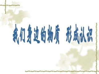 《我们身边的物质-形成认识》课件2