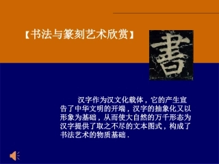 2、书法与篆刻艺术欣赏