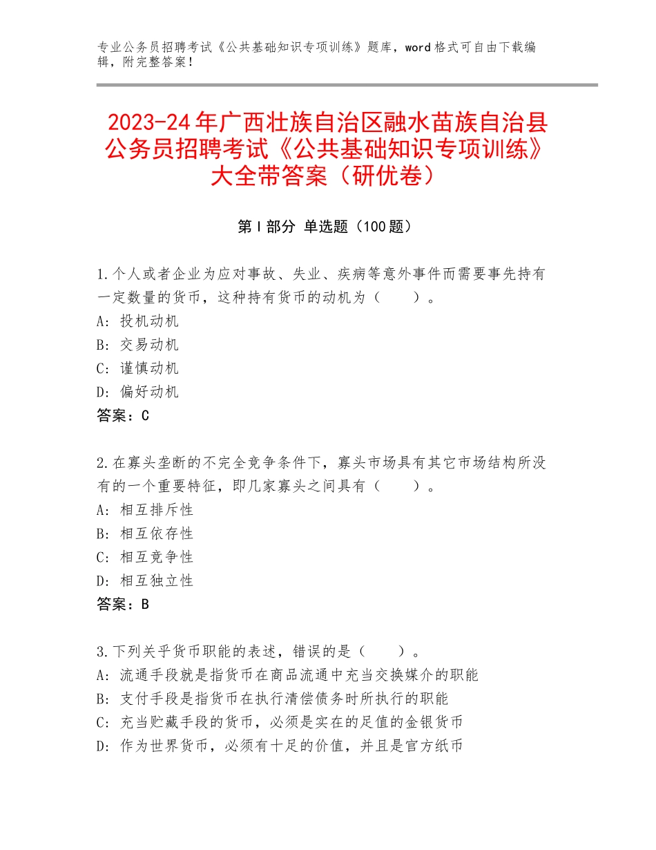 2023-24年广西壮族自治区融水苗族自治县公务员招聘考试《公共基础知识专项训练》大全带答案（研优卷）_第1页