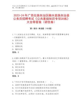 2023-24年广西壮族自治区融水苗族自治县公务员招聘考试《公共基础知识专项训练》大全带答案（研优卷）
