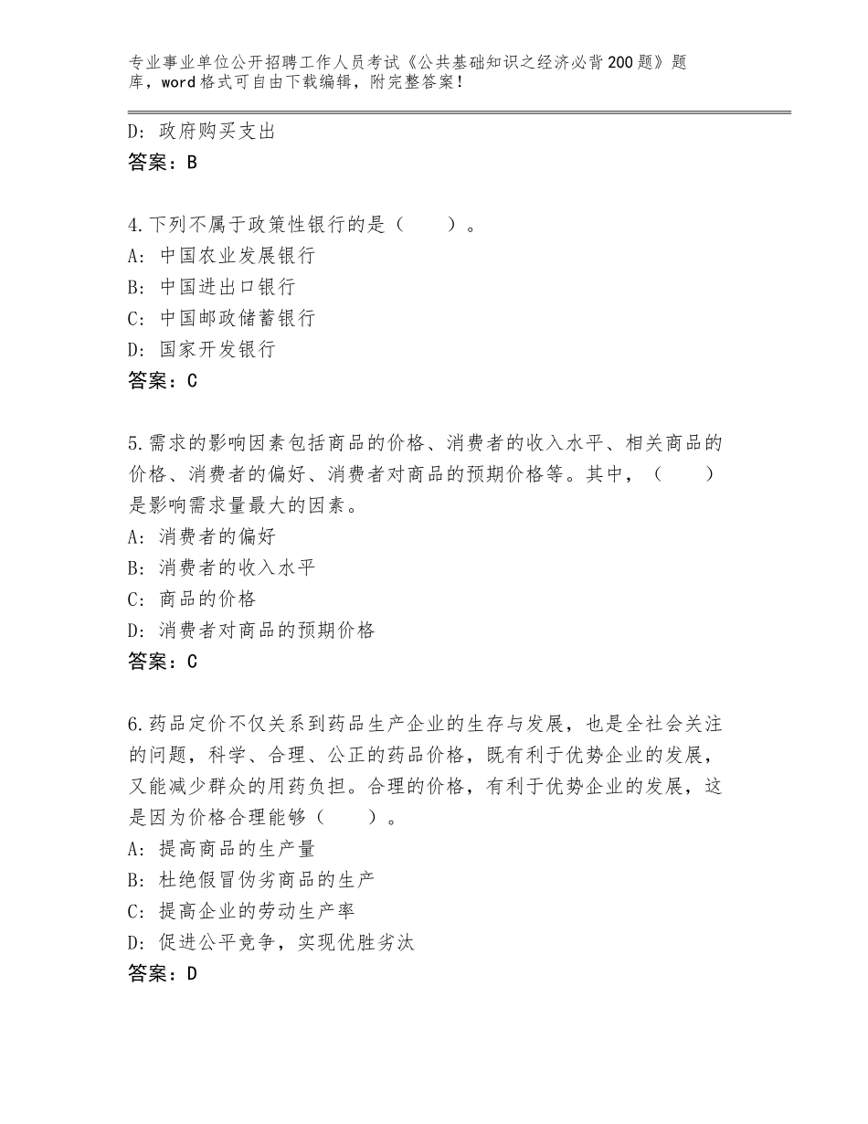 2024广东省罗定市事业单位公开招聘工作人员考试《公共基础知识之经济必背200题》通关秘籍题库附答案（典型题）_第2页