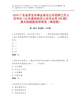2024广东省罗定市事业单位公开招聘工作人员考试《公共基础知识之经济必背200题》通关秘籍题库附答案（典型题）