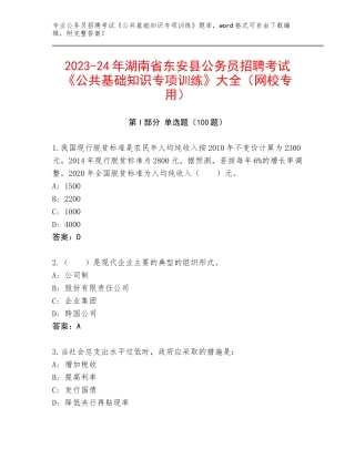 2023-24年湖南省东安县公务员招聘考试《公共基础知识专项训练》大全（网校专用）