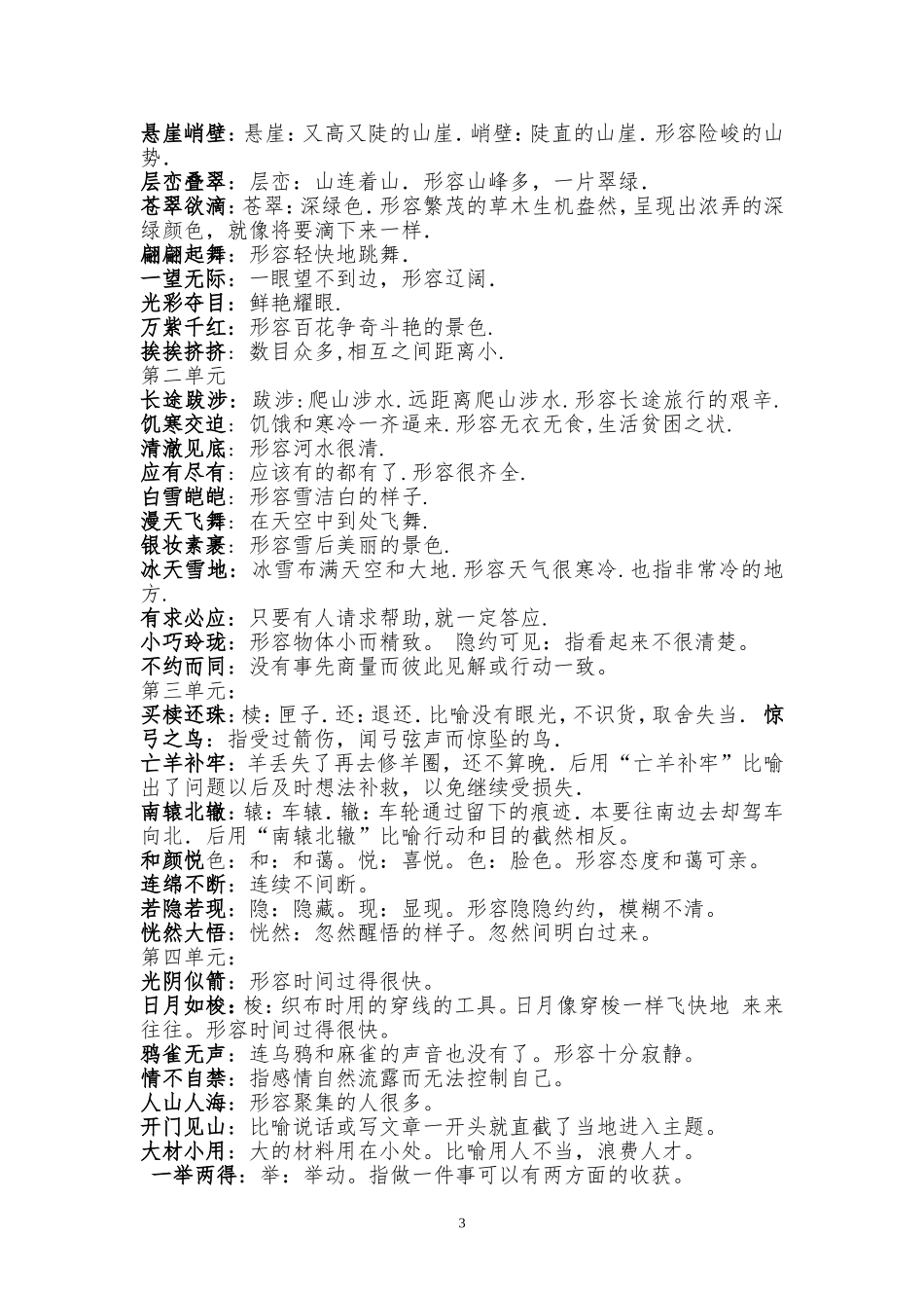 三年级语文上册四字词语及解释_第3页