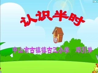 小学数学人教2011课标版二年级认识时间（半时）
