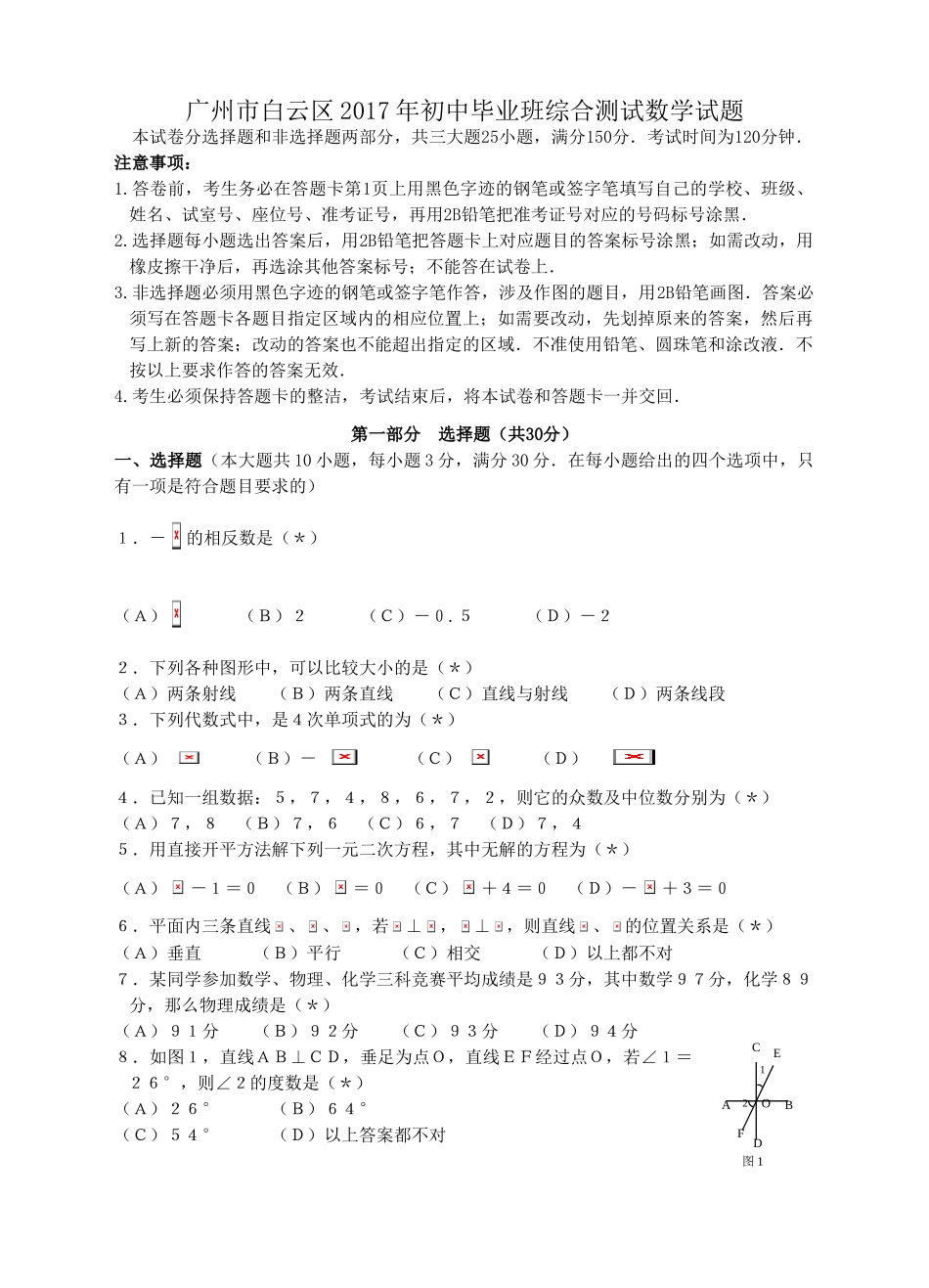 广州市白云区2017年中考一模数学试题及答案_第1页