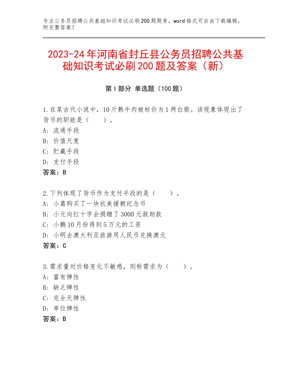 2023-24年河南省封丘县公务员招聘公共基础知识考试必刷200题及答案（新）_第1页