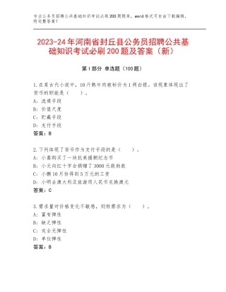 2023-24年河南省封丘县公务员招聘公共基础知识考试必刷200题及答案（新）