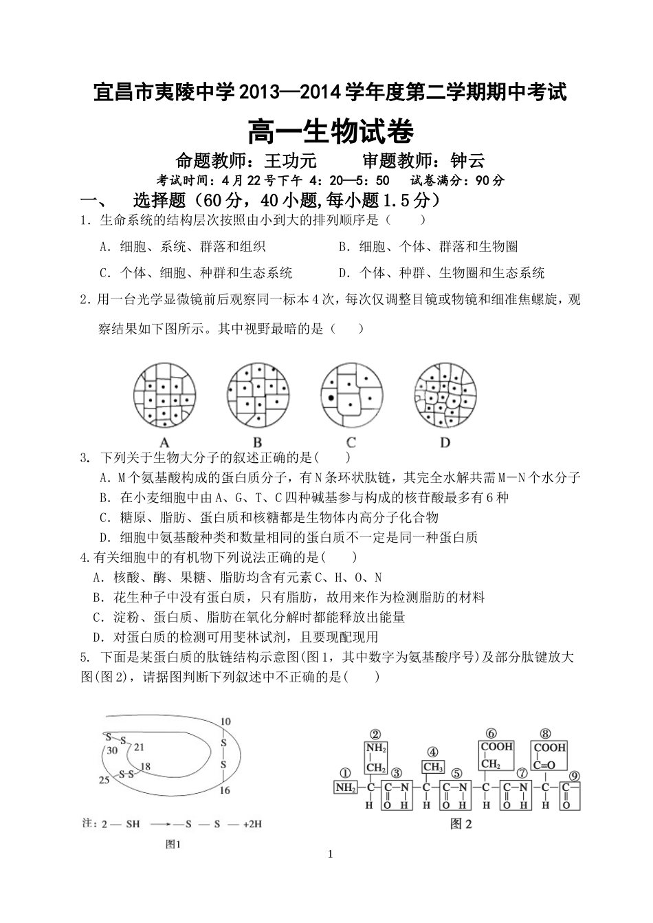 14年高一生物命题_第1页