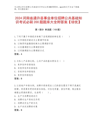 2024河南省通许县事业单位招聘公共基础知识考试必刷200题题库大全附答案【培优】