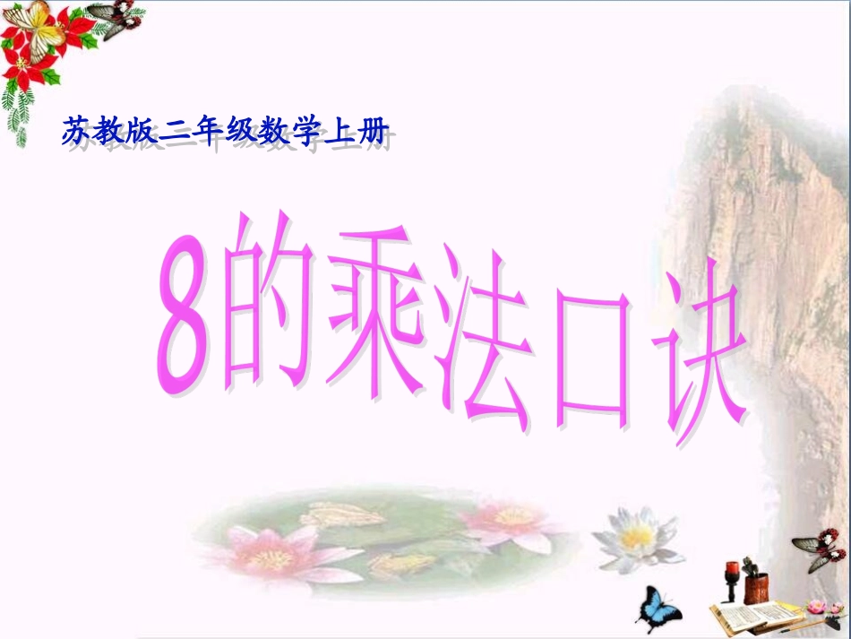 4、8的乘法口诀_第1页