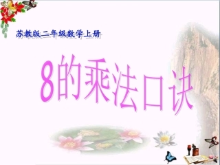 4、8的乘法口诀