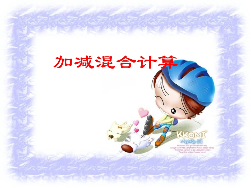 小学数学人教2011课标版二年级连加连减和加减混合.PPT_第1页