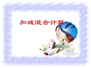 小学数学人教2011课标版二年级连加连减和加减混合.PPT