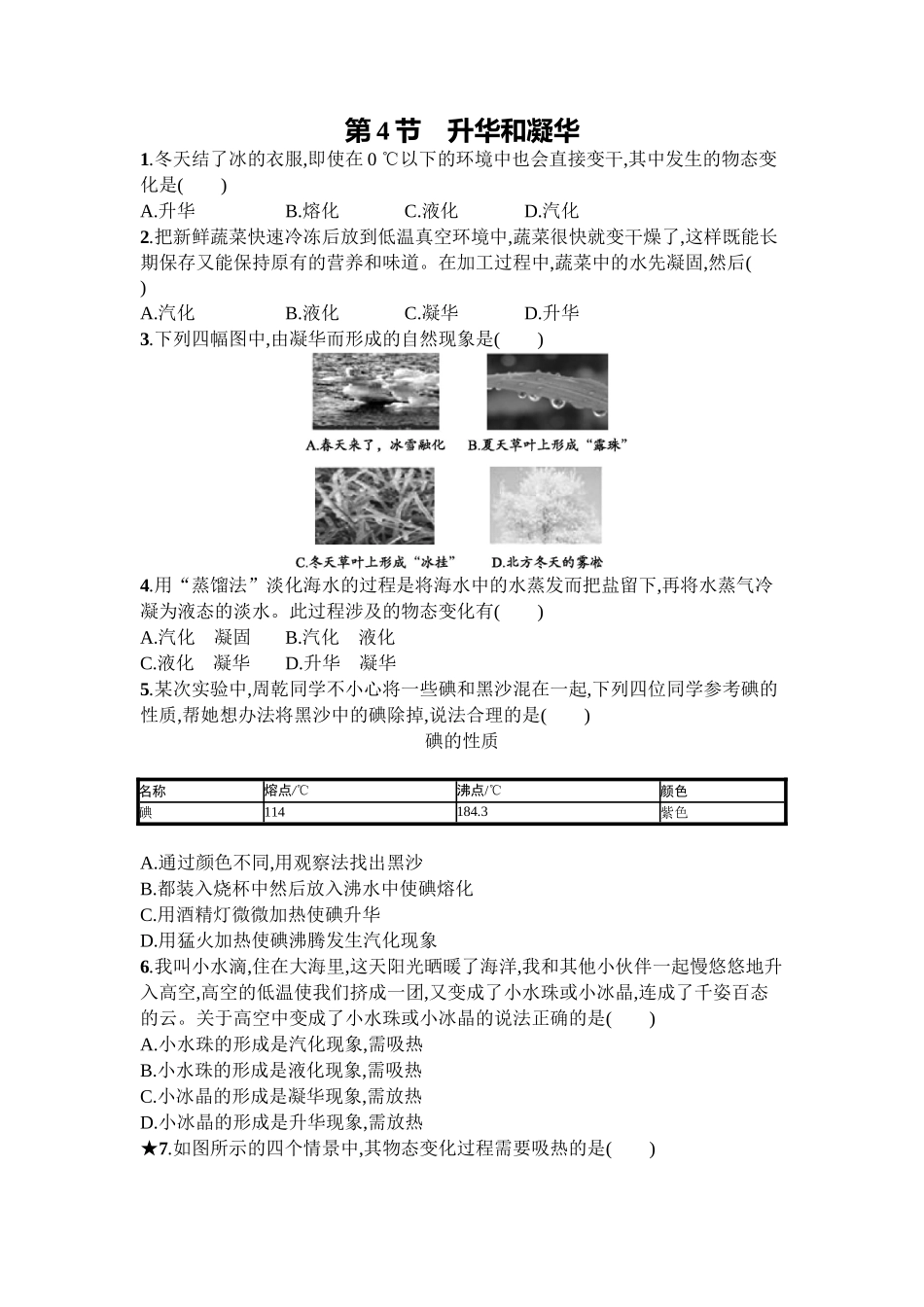 2016年人教版八年级物理上册第三章物态变化课时练习题及答案3.4_第1页