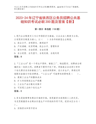 2023-24年辽宁省铁西区公务员招聘公共基础知识考试必刷200题及答案【新】