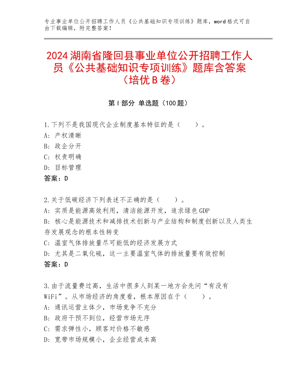 2024湖南省隆回县事业单位公开招聘工作人员《公共基础知识专项训练》题库含答案（培优B卷）_第1页