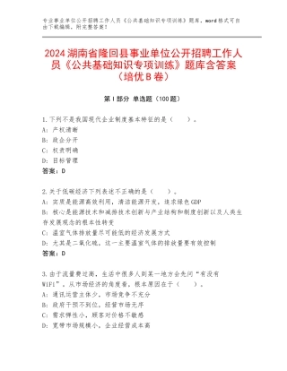2024湖南省隆回县事业单位公开招聘工作人员《公共基础知识专项训练》题库含答案（培优B卷）