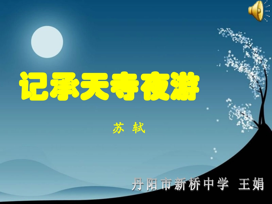 记承天寺夜游 (9)_第1页