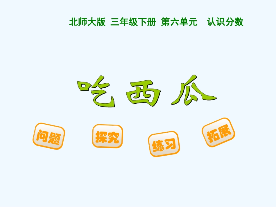 小学数学北师大2011课标版三年级分西瓜-(3)_第1页