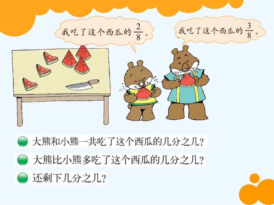小学数学北师大2011课标版三年级分西瓜-(3)_第2页