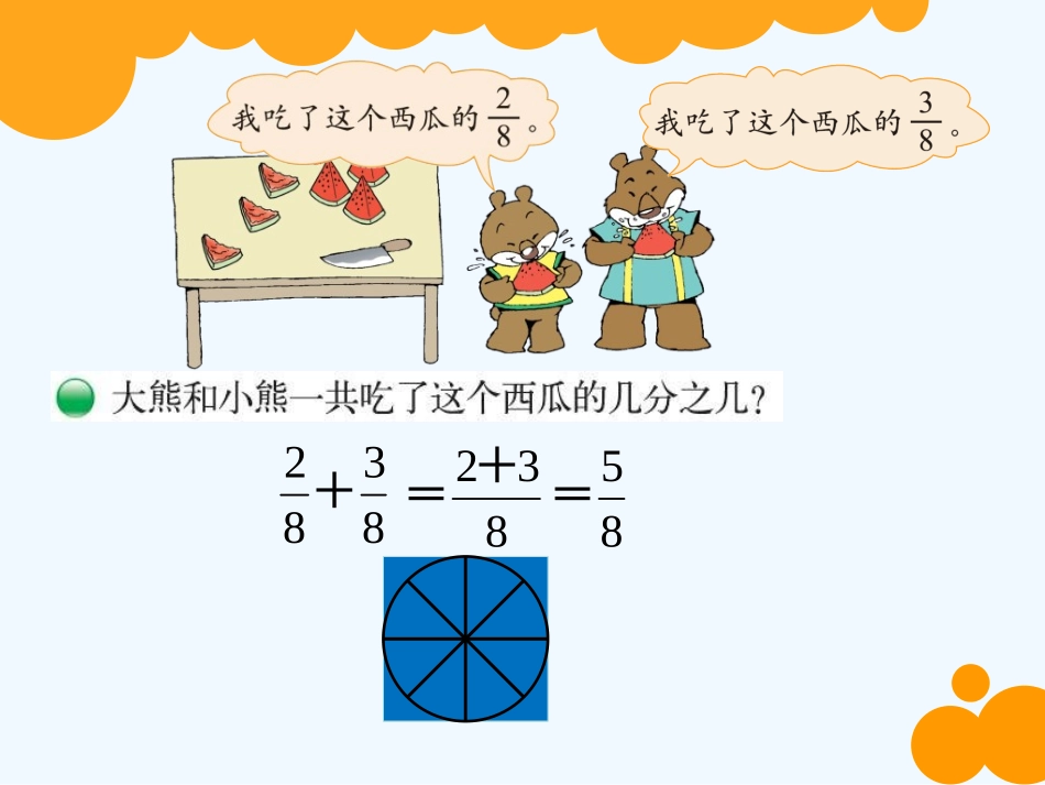 小学数学北师大2011课标版三年级分西瓜-(3)_第3页