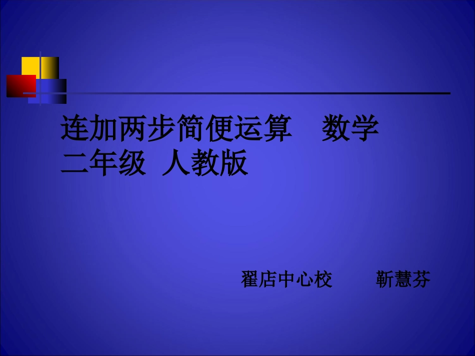 小学数学人教2011课标版二年级连加两步简便运算 数学 年级 人教版 靳慧芬_第1页