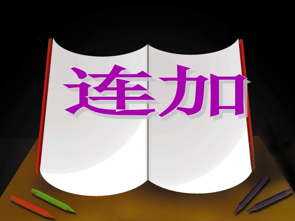 小学数学人教2011课标版二年级连加两步简便运算 数学 年级 人教版 靳慧芬_第2页