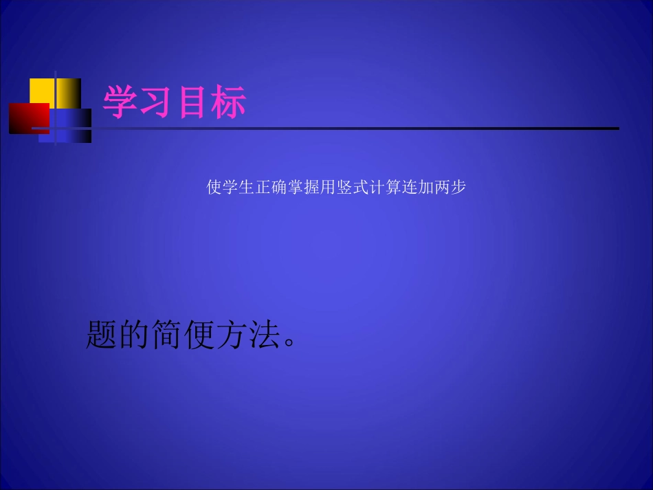 小学数学人教2011课标版二年级连加两步简便运算 数学 年级 人教版 靳慧芬_第3页