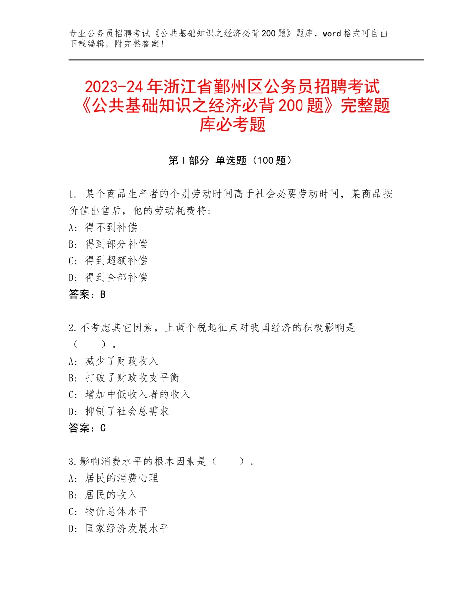 2023-24年浙江省鄞州区公务员招聘考试《公共基础知识之经济必背200题》完整题库必考题_第1页