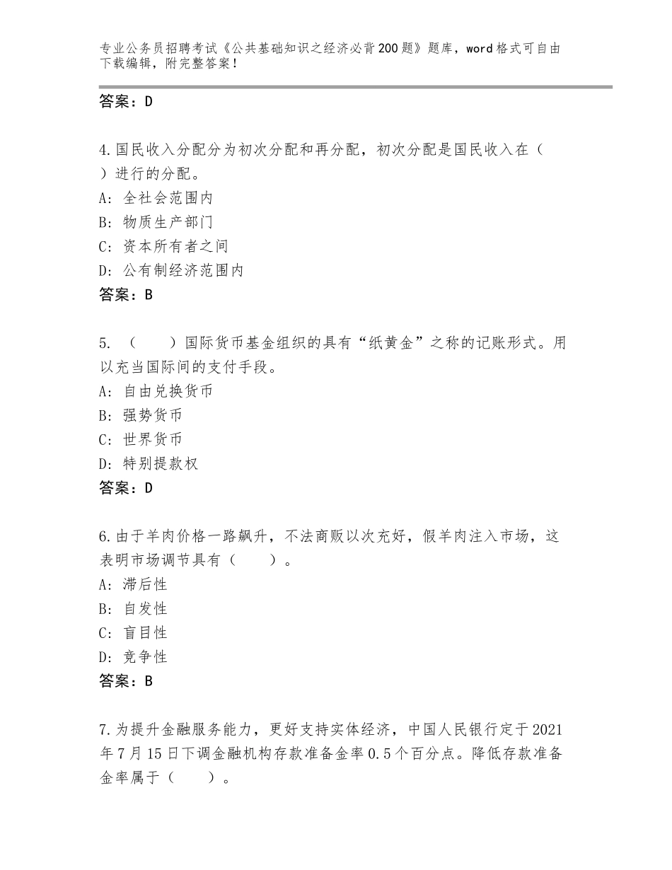 2023-24年浙江省鄞州区公务员招聘考试《公共基础知识之经济必背200题》完整题库必考题_第2页