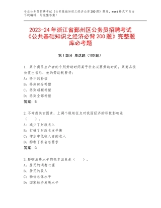 2023-24年浙江省鄞州区公务员招聘考试《公共基础知识之经济必背200题》完整题库必考题