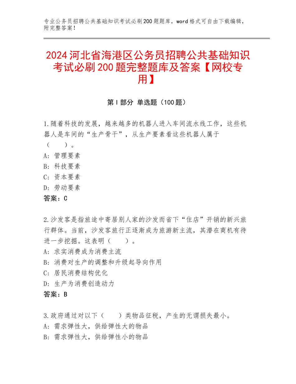 2024河北省海港区公务员招聘公共基础知识考试必刷200题完整题库及答案【网校专用】_第1页