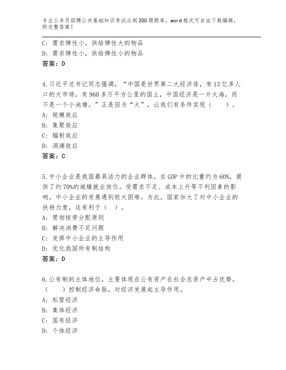 2024河北省海港区公务员招聘公共基础知识考试必刷200题完整题库及答案【网校专用】_第2页